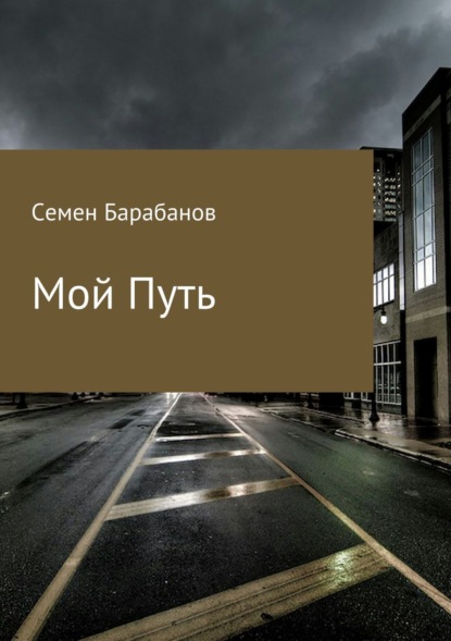 

Мой Путь. Сборник рассказов