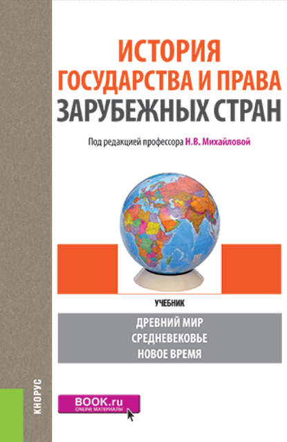 История государства и права зарубежных стран : авторов Коллектив