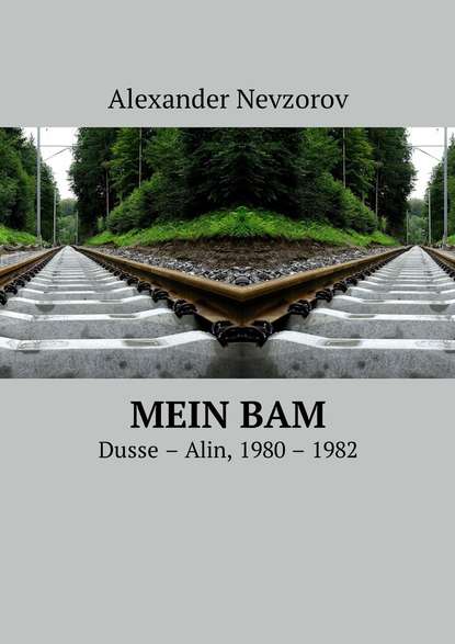 Александр Невзоров - Mein BAM. Dusse—Alin, 1980—1982