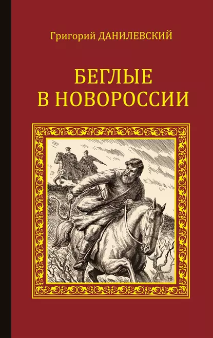 Обложка книги Беглые в Новороссии (сборник), Григорий Данилевский