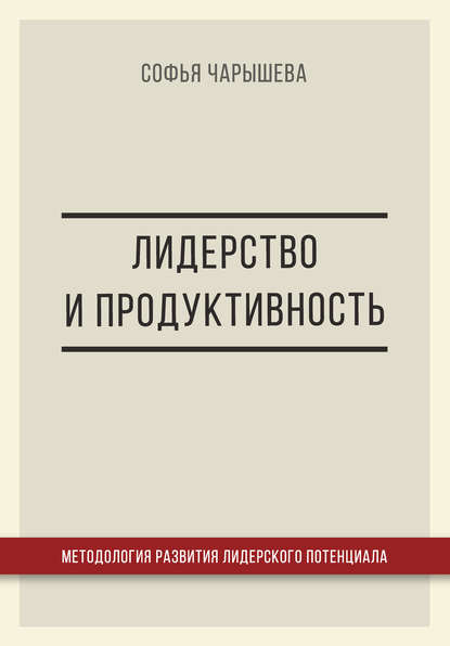 Софья Чарышева - Лидерство и продуктивность: методология развития лидерского потенциала