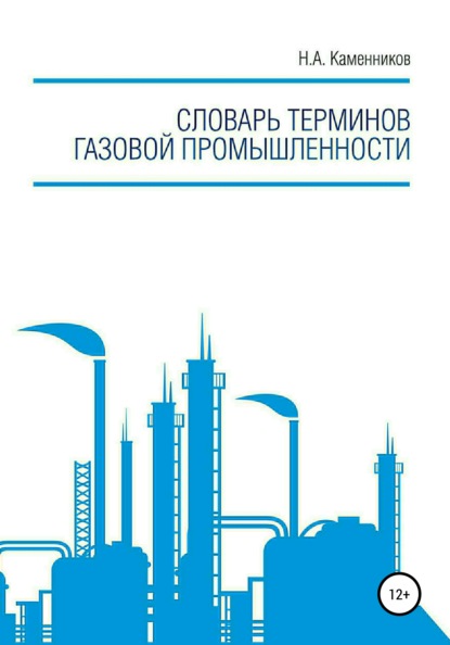 Николай Александрович Каменников — Словарь терминов газовой промышленности