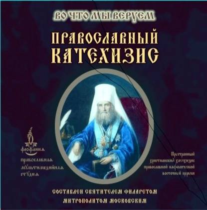 Святитель Филарет (Дроздов) Митрополит Московский — Православный Катехизис