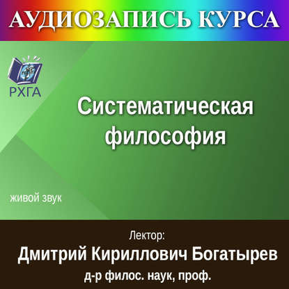 

Цикл лекций «Систематическая философия»