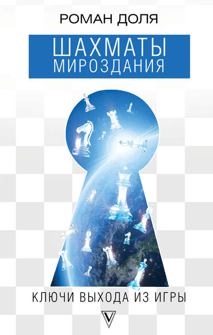 

Шахматы мироздания. Ключи выхода из игры