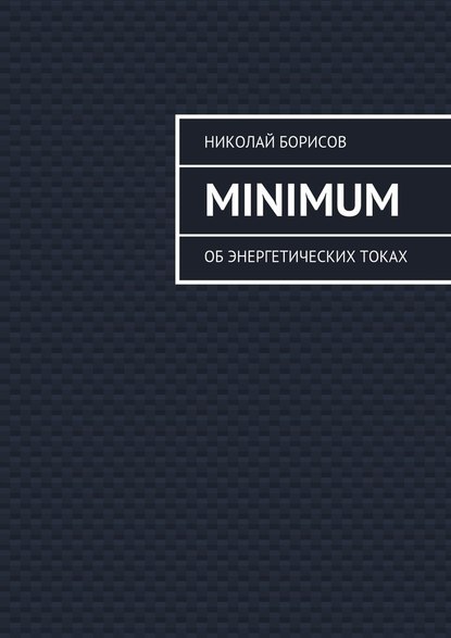 Николай Борисов — Minimum. Об энергетических токах