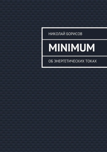 Обложка книги Minimum. Об энергетических токах, Николай Борисов