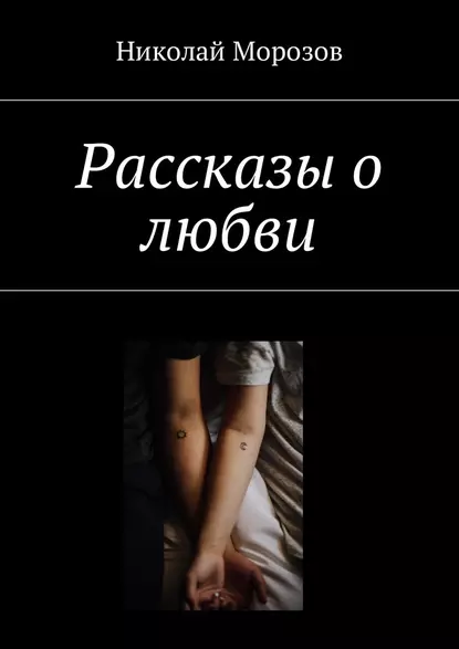 Обложка книги Рассказы о любви, Николай Морозов