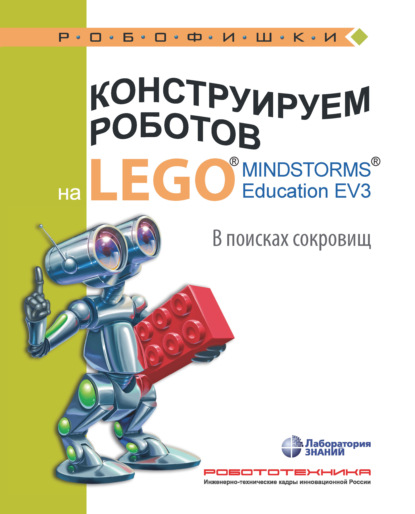 Елена Рыжая — Конструируем роботов на LEGO MINDSTORMS Education EV3. В поисках сокровищ