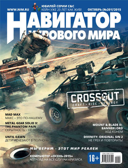 

Навигатор игрового мира №10/2015
