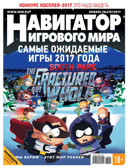 

Навигатор игрового мира №01/2017