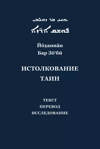 Обложка книги Йоханнан Бар Зо'би и его «Истолкование таин». Критический текст, перевод, исследование, Н. Н. Селезнев