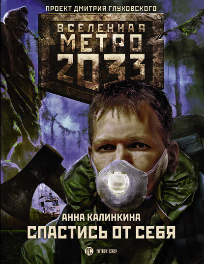Анна Калинкина — Метро 2033: Спастись от себя