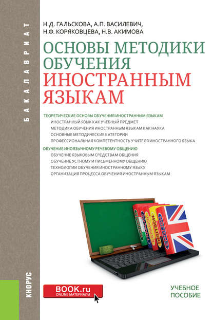 Н. Д. Гальскова - Основы методики обучения иностранным языкам