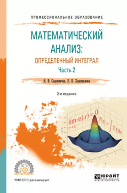 Обложка книги Математический анализ: определенный интеграл в 2 ч. Часть 2 2-е изд., пер. и доп. Учебное пособие для СПО, Инна Викторовна Садовничая