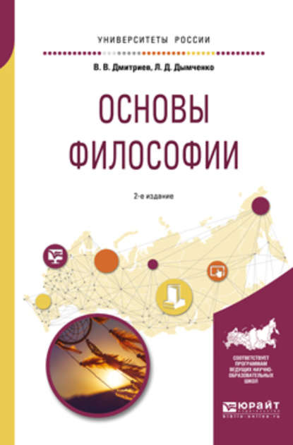 Валерий Викторович Дмитриев - Основы философии 2-е изд., испр. и доп. Учебное пособие для академического бакалавриата