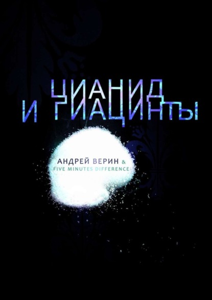 

Цианид и гиацинты