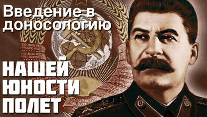 

Александр Зиновьев - Нашей юности полёт, Введение в доносологию