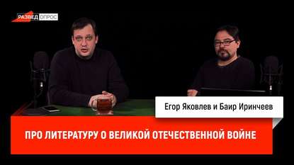 

Баир Иринчеев про литературу о Великой Отечественной войне