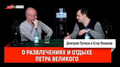 

Егор Яковлев о развлечениях и отдыхе Петра Великого