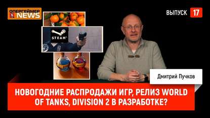 

Новогодние распродажи игр, релиз World of Tanks, Division 2 в разработке