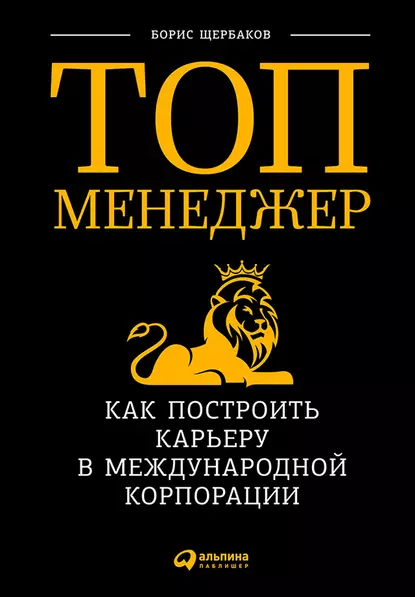 Обложка книги Топ-менеджер: Как построить карьеру в международной корпорации, Борис Щербаков