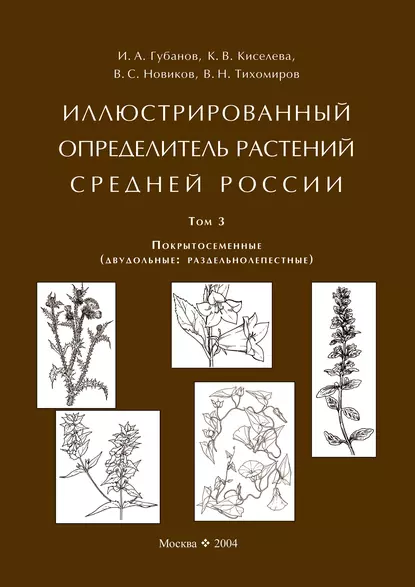 Обложка книги Иллюстрированный определитель растений Средней России. Том 3. Покрытосеменные (двудольные: раздельнолепестные), В. С. Новиков