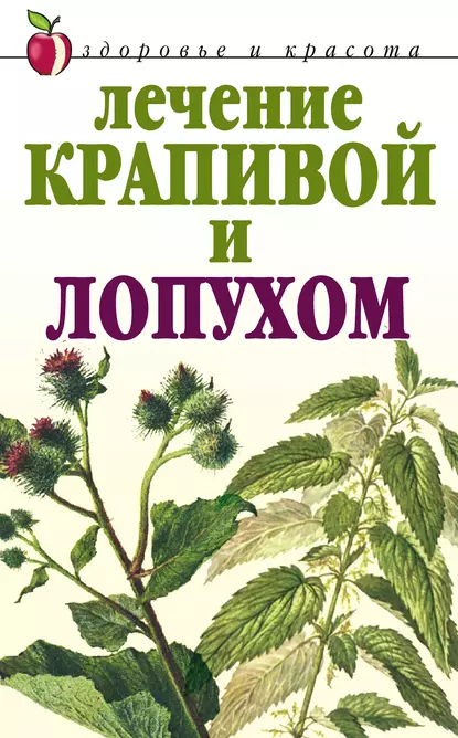 Обложка книги Лечение крапивой и лопухом, Юлия Рычкова