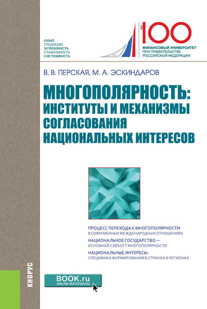 М. А. Эскиндаров - Многополярность: институты и механизмы согласования национальных интересов