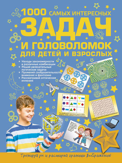 1000 самых интересных задач и головоломок для детей и взрослых - А. Н. Ядловский