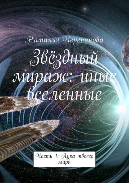 Наталья Черепанова — Звёздный мираж: иные вселенные. Часть 1: Аура твоего мира