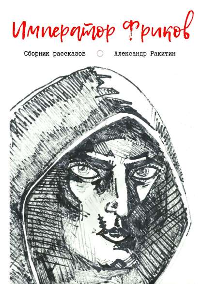 Александр Анатольевич Ракитин - Император фриков. Сборник рассказов