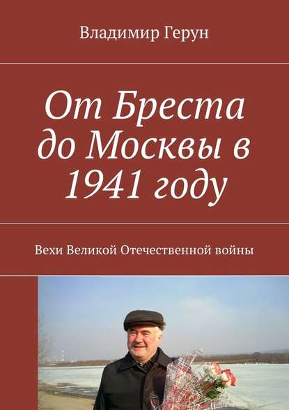Владимир Герун - От Бреста до Москвы в 1941 году. Вехи Великой Отечественной войны