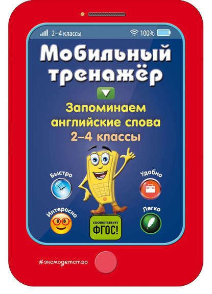 

Запоминаем английские слова. 2-4 классы
