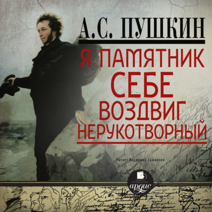 Александр Пушкин — Я памятник себе воздвиг. Стихотворения
