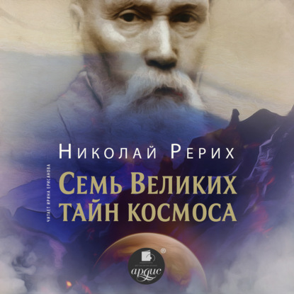 Николай Рерих — Семь великих тайн космоса