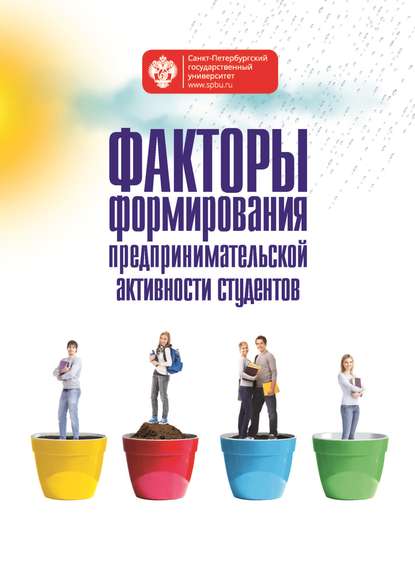 Коллектив авторов - Факторы формирования предпринимательской активности студентов