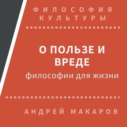Андрей Макаров — О пользе и вреде философии для жизни