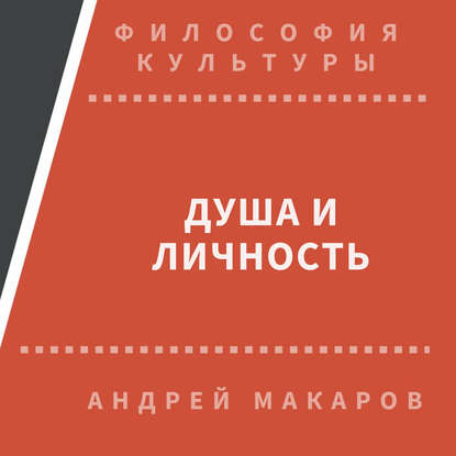 Андрей Макаров — Душа и личность