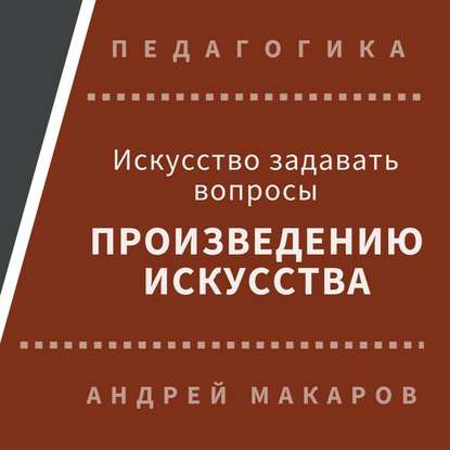 Андрей Макаров — Искусство задавать вопросы шедеврам искусства