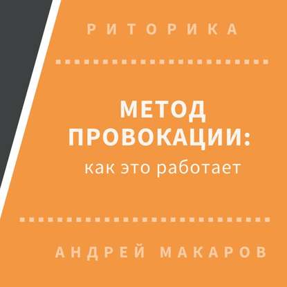 Андрей Макаров — Метод провокации: как это работает