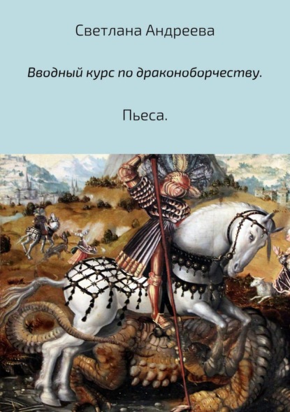 Вводный курс по драконоборчеству - Светлана Евгеньевна Андреева