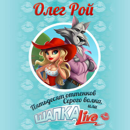 

Пятьдесят оттенков Серого волка, или Шапка Live