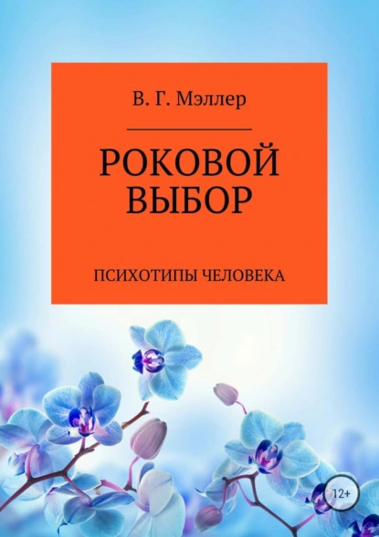 Обложка книги Роковой выбор, ВИКТОР ГРИГОРЬЕВИЧ МЭЛЛЕР