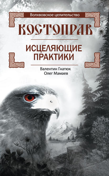 Гнатюк Валентин Костоправ. Исцеляющие практики