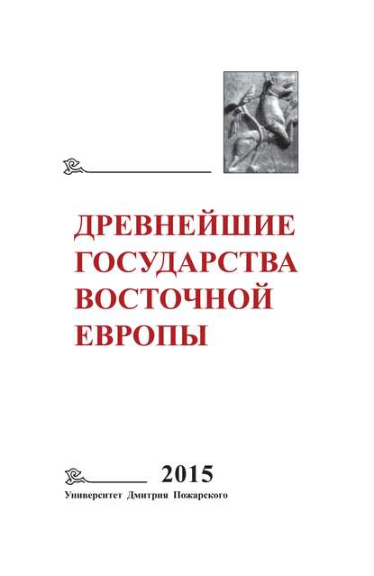 Коллектив авторов - Древнейшие государства Восточной Европы. 2015 год. Экономические системы Евразии в раннее Средневековье