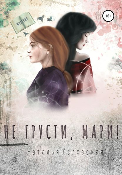 

Не грусти, Мари!
