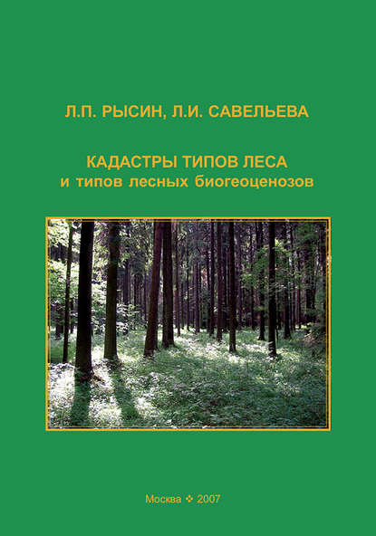 Л. П. Рысин - Кадастры типов леса и типов лесных биогеоценозов