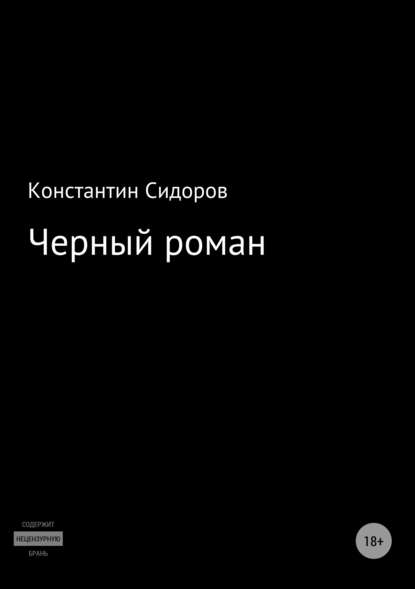 Константин Сидоров — Черный роман