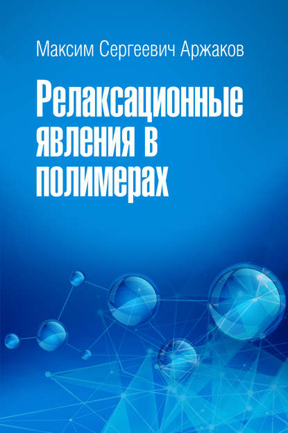 М. С. Аржаков - Релаксационные явления в полимерах